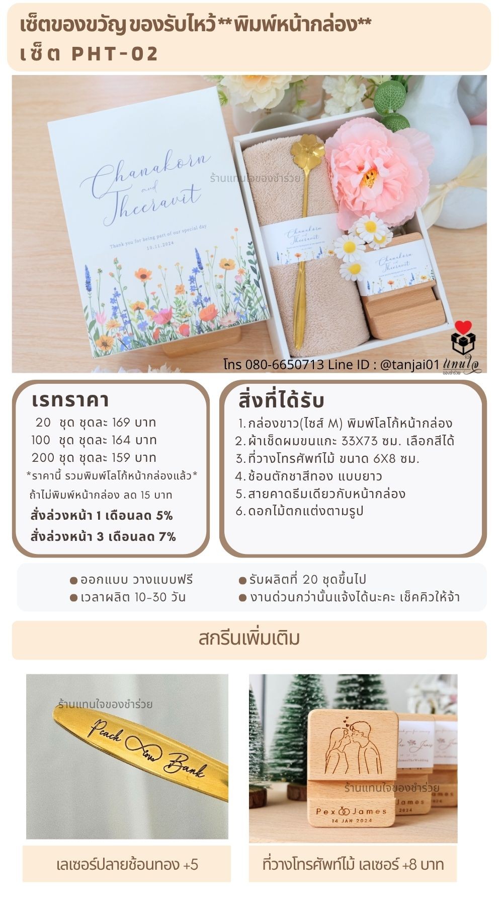 ของรับไหว้พิมพ์หน้ากล่อง  PHT-02